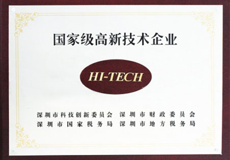 國家級高新技術企業(yè) 國家級高新技術企業(yè)